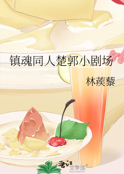 《镇魂同人楚郭小剧场》