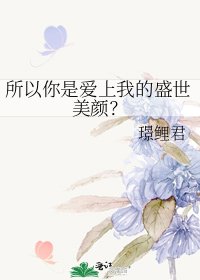 《所以你是爱上我的盛世美颜?》