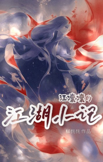 《江凛凛的江湖小记》