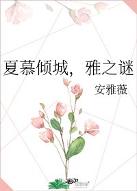 《夏慕倾城,雅之谜》