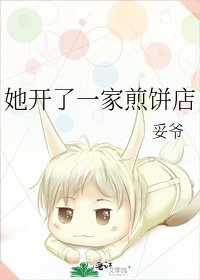 《她开了一家煎饼店》
