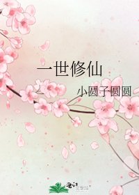 《一世修仙》