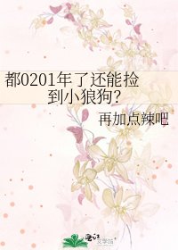 《都0201年了还能捡到小狼狗?》