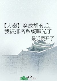 【大秦】穿成胡亥后,我被排名系统曝光了