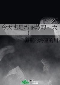 《今天也是玛丽苏的一天!》