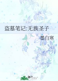 《盗墓笔记:无族圣子》