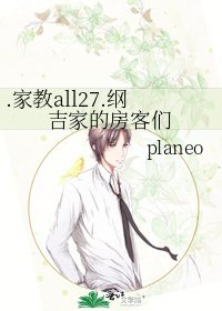 《.家教all27.纲吉家的房客们》