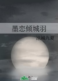 《墨恋倾城羽》