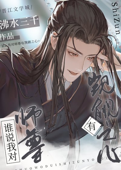 《谁说我对师尊有觊觎之心》