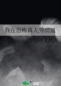 《我在恐怖真人秀出道》