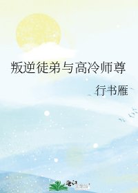 《叛逆徒弟与高冷师尊》