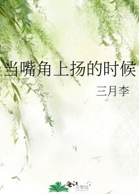 《当嘴角上扬的时候》