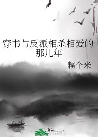 穿书与反派相杀相爱的那几年