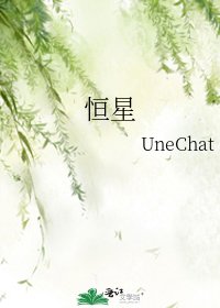恒星