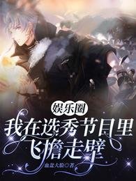 娱乐圈:我在选秀节目里飞檐走辟