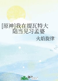 《(原神同人)我在提瓦特大陆当见习孟婆》
