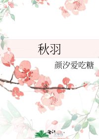 《秋羽》