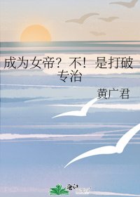 《成为女帝?不!是打破专治》