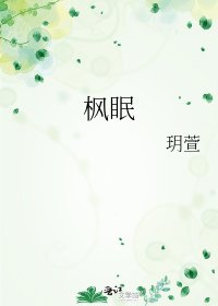 《枫眠》