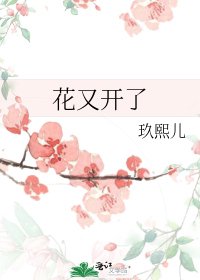 《花又开了》