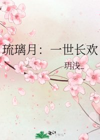 《琉璃月:一世长欢》