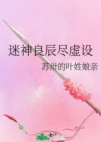 《迷神良辰尽虚设》
