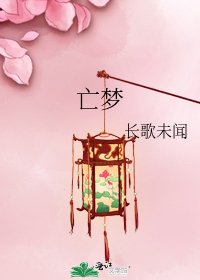 《亡梦》
