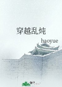 《穿越乱炖》