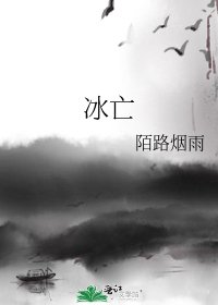 《冰亡》