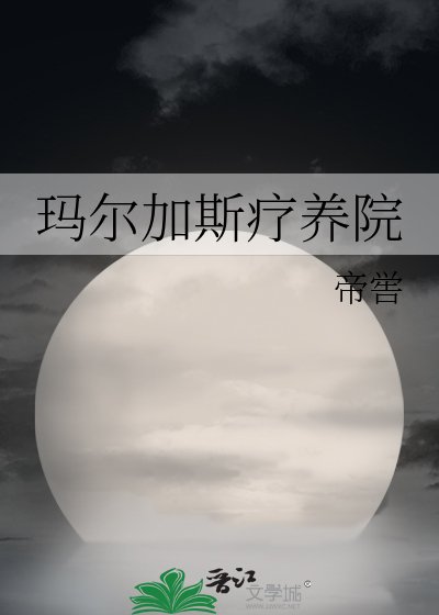 《玛尔加斯疗养院》
