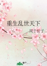 《重生乱世天下》