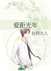 《爱距光年》