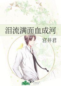 《泪流满面血成河》