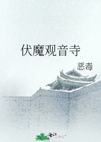 《伏魔观音寺》