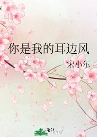 《你是我的耳边风》