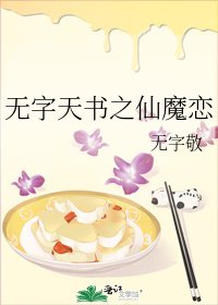 《无字天书之仙魔恋》