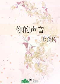 《你的声音》