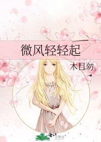 微风轻轻起