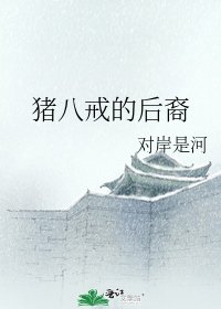 《猪八戒的后裔》