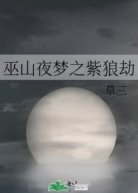 《巫山夜梦之紫狼劫》
