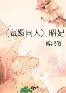 《〈甄嬛同人〉昭妃》