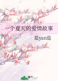 《一个夏天的爱情故事》