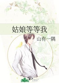 《姑娘等等我》