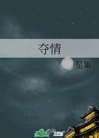 《夺情》