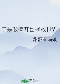 于是我俩开始拯救世界