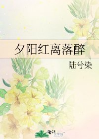 《夕阳红离落醉》