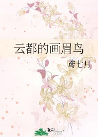 《云都的画眉鸟》