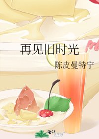 《再见旧时光》