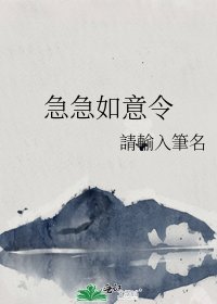 《急急如意令》