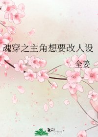 《魂穿之主角想要改人设》
